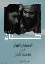 كتاب الحقيقة والتبيان في شخصية كيان