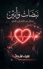 كتاب نبضات وأنين