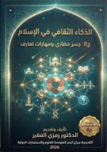 كتاب الذكاء الثقافي في الاسلام ج8