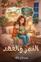قصة النمر والفهد
