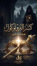 رواية كسر البروتوكول