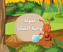 كتاب نمولة وحبة السكر