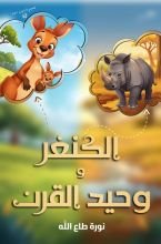 قصة الكنغر ووحيد القرن