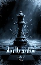 رواية شطرنج بلا رماد