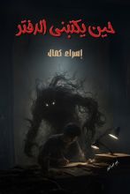 قصة حين يكتبني الدفتر