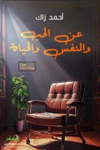 كتاب عن الحب والنفس والحياة