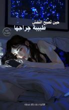 قصة حين تصبح النفس طبيبة جراحها