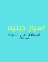 كتاب اسرار دينيه