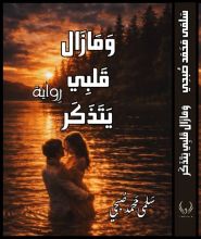 رواية وما زال قلبي بتذكر