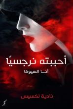 كتاب أحببته نرجسيا