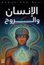 كتاب الإنسان والروح
