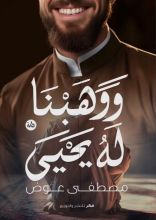 رواية ووهبنا له يحيى