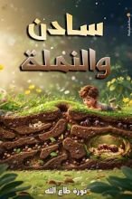 قصة سادن والنملة