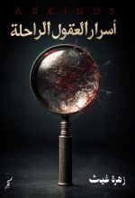 رواية أسرار العقول الراحلة