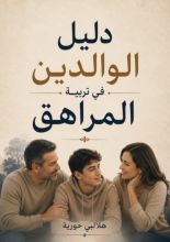كتاب دليل الوالدين في تربية المراهق