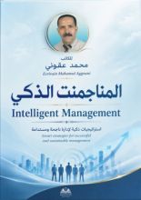 كتاب المناجمنت الذكي