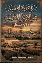 كتاب صراع الابراهيميين على الأرض المقدسة