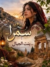 رواية سمرا...بنت الجبال