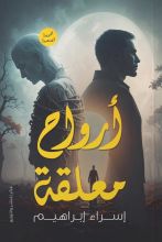 كتاب أرواح معلقة