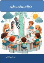 كتاب هكذا فسروا رسوماتهم