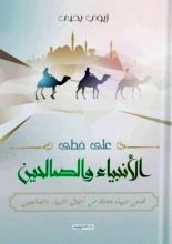 كتاب على خطى الأنبياء والصالحين