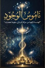 كتاب ناموس الوجود