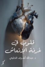 كتاب قلوب في غرفة الإنعاش
