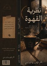 رواية نظرية القهوة