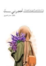 كتاب لست أهجرني