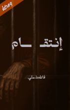 قصة انتقام