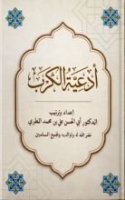 كتاب أدعية الكرب