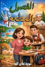 قصة الفصول والمطعم