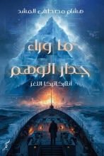 رواية ما وراء جدار الوهم