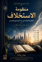 كتاب منظومة الاستخلاف