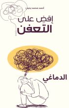 كتاب إقض على التعفن الدماغي 