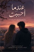 رواية عندما احببت 