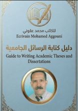 كتاب دليل كتابة الرسائل الجامعية