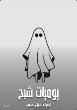 قصة يوميات شبح