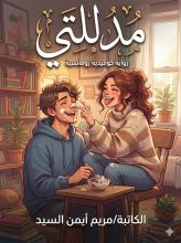 رواية مدللتي