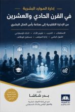 كتاب إدارة الموارد البشرية في القرن الحادي والعشرين