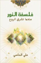 كتاب فلسفة النور