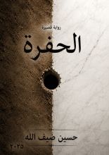رواية الحفرة