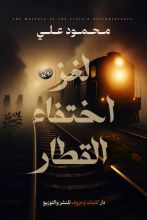رواية لغز اختفاء القطار