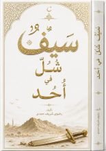 كتاب سيف شل في أحد
