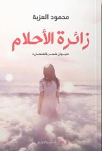 كتاب زائرة الأحلام