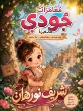 كتاب مغامرات جودي الصغيرة