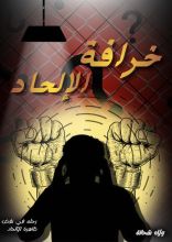 كتاب خرافة الإلحاد
