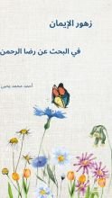 كتاب زهور  الإيمان