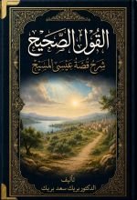كتاب القول الصحيح شرح قصة عيسى المسيح