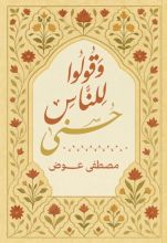 كتاب وقولوا للناس حسنى